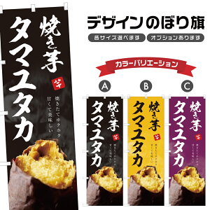 のぼり旗 焼き芋 タマユタカ のぼり | やきいも 薩摩芋 さつまいも | 四方三巻縫製 T03-0156C