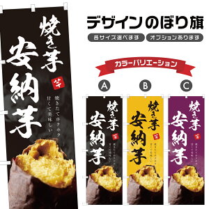 のぼり旗 焼き芋 安納芋 のぼり | やきいも 薩摩芋 さつまいも | 四方三巻縫製 T03-0168C