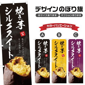 のぼり旗 焼き芋 シルクスイート のぼり | やきいも 薩摩芋 さつまいも | 四方三巻縫製 T03-0180C