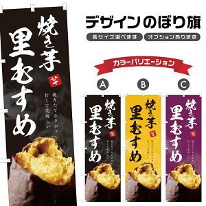 のぼり旗 焼き芋 里むすめ のぼり | やきいも 薩摩芋 さつまいも | 四方三巻縫製 T03-0186C