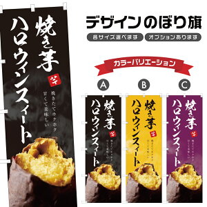 のぼり旗 焼き芋 ハロウィンスィート のぼり | やきいも 薩摩芋 さつまいも | 四方三巻縫製 T03-0192C