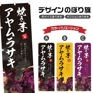 のぼり旗 焼き芋 アヤムラサキ のぼり | やきいも 薩摩芋 さつまいも | 四方三巻縫製 T03-0198C