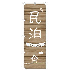 のぼり旗 民泊 のぼり | ホテル 旅館 民宿 | 四方三巻縫製 T05-0020A