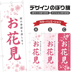 のぼり旗 お花見 のぼり | 桜 春 行事 イベント | 四方三巻縫製 T08-0040B
