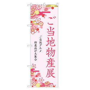 のぼり旗 ご当地物産展 のぼり 四方三巻縫製 T09-0139A