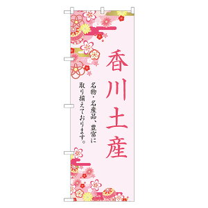 のぼり旗 香川土産 のぼり 四方三巻縫製 T09-0410A