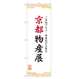 のぼり旗 京都物産展 のぼり 四方三巻縫製 T09-0068A-R