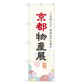 のぼり旗 京都物産展 のぼり 四方三巻縫製 T09-0082A-R