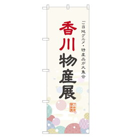 のぼり旗 香川物産展 のぼり 四方三巻縫製 T09-0120A-R
