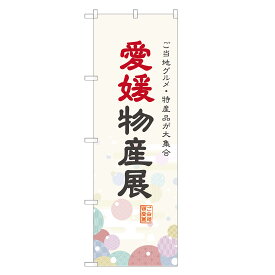のぼり旗 愛媛物産展 のぼり 四方三巻縫製 T09-0123A-R