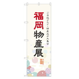 のぼり旗 福岡物産展 のぼり 四方三巻縫製 T09-0124A-R