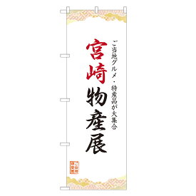 のぼり旗 宮崎物産展 のぼり 四方三巻縫製 T09-0129A-R