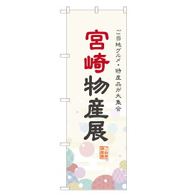 のぼり旗 宮崎物産展 のぼり 四方三巻縫製 T09-0143A-R