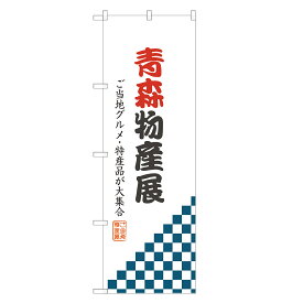 のぼり旗 青森物産展 のぼり 四方三巻縫製 T09-0149A-R