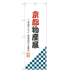 のぼり旗 京都物産展 のぼり 四方三巻縫製 T09-0214A-R