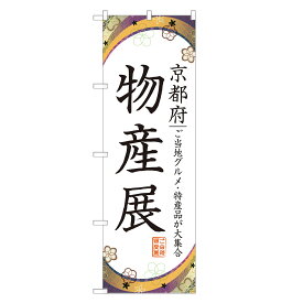 のぼり旗 京都物産展 のぼり 四方三巻縫製 T09-0221A-R