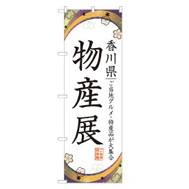 のぼり旗 香川物産展 のぼり 四方三巻縫製 T09-0241A-R