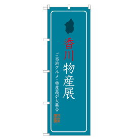 のぼり旗 香川物産展 のぼり 四方三巻縫製 T09-0248A-R