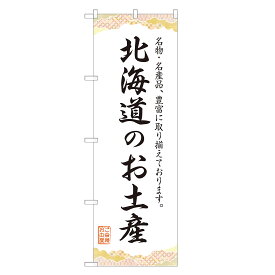 のぼり旗 北海道の山形のお土産 のぼり 四方三巻縫製 T09-0298A-R