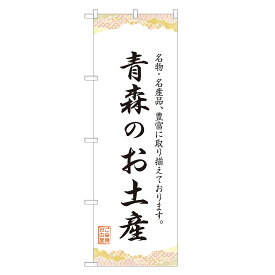 のぼり旗 青森の山形のお土産 のぼり 四方三巻縫製 T09-0299A-R