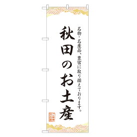 のぼり旗 秋田の山形のお土産 のぼり 四方三巻縫製 T09-0300A-R