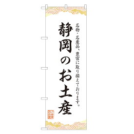 のぼり旗 静岡のお土産 のぼり 四方三巻縫製 T09-0360A-R