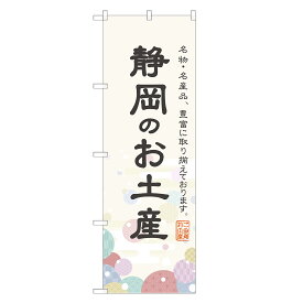 のぼり旗 静岡のお土産 のぼり 四方三巻縫製 T09-0374A-R