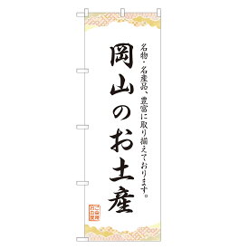 のぼり旗 岡山のお土産 のぼり 四方三巻縫製 T09-0385A-R