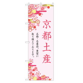 のぼり旗 京都土産 のぼり 四方三巻縫製 T09-0386A-R