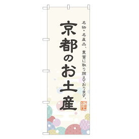 のぼり旗 京都のお土産 のぼり 四方三巻縫製 T09-0393A-R