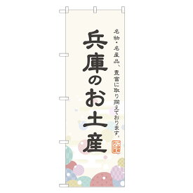 のぼり旗 兵庫のお土産 のぼり 四方三巻縫製 T09-0394A-R