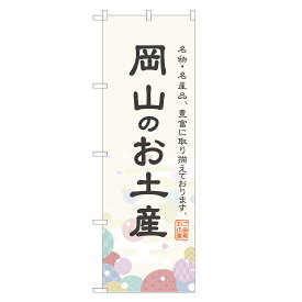 のぼり旗 岡山のお土産 のぼり 四方三巻縫製 T09-0399A-R