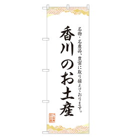 のぼり旗 香川のお土産 のぼり 四方三巻縫製 T09-0403A-R