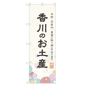 のぼり旗 香川のお土産 のぼり 四方三巻縫製 T09-0417A-R