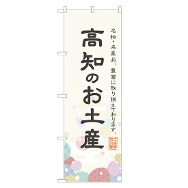 のぼり旗 高知のお土産 のぼり 四方三巻縫製 T09-0419A-R