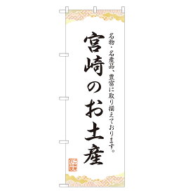 のぼり旗 宮崎のお土産 のぼり 四方三巻縫製 T09-0426A-R