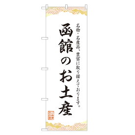 のぼり旗 函館のお土産 のぼり 四方三巻縫製 T09-0443A-R