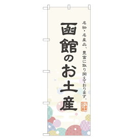 のぼり旗 函館のお土産 のぼり 四方三巻縫製 T09-0457A-R
