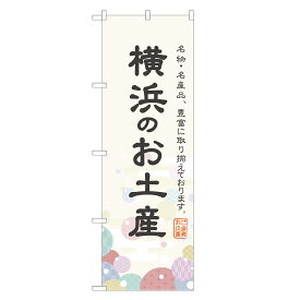 のぼり旗 横浜のお土産 のぼり 四方三巻縫製 T09-0498A-R