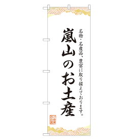 のぼり旗 嵐山のお土産 のぼり 四方三巻縫製 T09-0532A-R