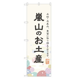 のぼり旗 嵐山のお土産 のぼり 四方三巻縫製 T09-0546A-R