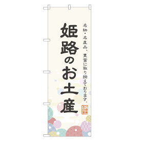 のぼり旗 姫路のお土産 のぼり 四方三巻縫製 T09-0567A-R