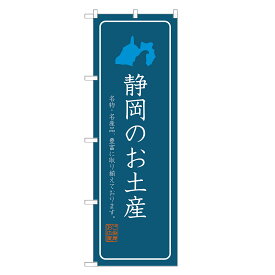 のぼり旗 静岡のお土産 のぼり 四方三巻縫製 T09-0671A-R