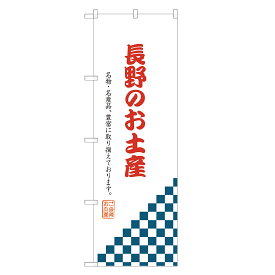 のぼり旗 長野のお土産 のぼり 四方三巻縫製 T09-0673A-R