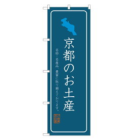 のぼり旗 京都のお土産 のぼり 四方三巻縫製 T09-0714A-R
