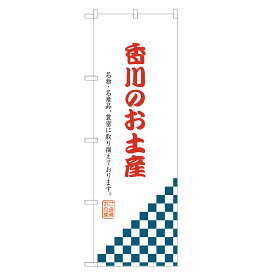 のぼり旗 香川のお土産 のぼり 四方三巻縫製 T09-0720A-R