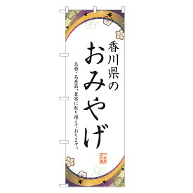 のぼり旗 香川のお土産 のぼり 四方三巻縫製 T09-0727A-R
