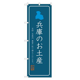 のぼり旗 兵庫のお土産 のぼり 四方三巻縫製 T09-0732A-R