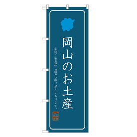 のぼり旗 岡山のお土産 のぼり 四方三巻縫製 T09-0752A-R