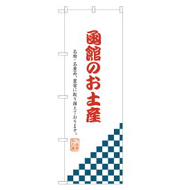 のぼり旗 函館のお土産 のぼり 四方三巻縫製 T09-0800A-R